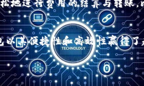 t p钱包的应用总结

在现代社会，随着数字支付的普及，t p钱包成为了一种便捷的支付工具。它不仅能让我们的生活变得更加便利，还为各种消费场景提供了新的解决方案。本文将深入探讨t p钱包的多种应用，帮助你更好地理解它在日常生活中的价值所在。

1. 日常消费支付
说到t p钱包，首先想到的就是它在日常消费中的支付功能。无论是在超市购物、餐厅就餐还是在线购物，都可以通过t p钱包进行支付。这种支付方式不仅快捷，而且还可以避免携带现金的麻烦。对于那些喜欢网购的人来说，t p钱包更是必不可少的支付工具。

2. 转账与收款
除了消费支付，t p钱包还有一个非常实用的功能，就是转账和收款。无论是朋友间的小额转账，还是家庭成员之间的财务分配，t p钱包都能快速完成，省去了去银行排队的时间。你只需输入对方的账号或者手机号，就能轻松完成转账。

3. 理财工具
t p钱包不仅仅是一个支付工具，还可以作为理财工具使用。很多钱包应用中都设置了理财产品的购买功能，用户可以选择适合自己的理财项目进行投资。这种方式风险相对较低，而且能够为用户提供一些小额收益，增加了个人的财富管理选择。

4. 优惠券和折扣使用
另外，t p钱包还支持使用各种优惠券和折扣。很多商家为了吸引顾客，都会推出与t p钱包合作的优惠活动。通过这些活动，用户在消费的时候能够享受到额外的折扣，这无疑是一个很好的省钱方式。

5. 积分和会员管理
在购物的过程中，很多商家会积累积分以及推出会员制度。t p钱包也能帮助用户管理这些信息，方便随时查看自己的积分余额和会员状态。有些商家会提供针对会员的特殊折扣，用户可以通过t p钱包轻松获取相关信息，及时享受优惠。

6. 生活缴费
t p钱包在生活缴费方面的应用也不可小觑。水电费、燃气费、物业费等生活必要的费用，都能够通过t p钱包进行支付，方便又快捷。同时，很多钱包应用还提供账单提醒功能，提醒用户及时缴费，避免因忘记缴费而产生的额外费用。

7. 旅游支付
对于经常出行的人来说，t p钱包在旅游支付方面的应用同样值得关注。很多酒店、旅游景点、租车公司等都接受t p钱包的支付。这样的便利性，让旅途中的消费更加轻松，再也不用担心因为没有现金而错过心仪的商品或服务。

8. 在线服务与预约
现在很多生活服务，比如美容、按摩，甚至是医生挂号，都可以通过t p钱包进行在线预约和支付。这种方式不仅节省了时间，还减少了现场排队的烦恼。用户只需要在手机上轻松几下，就能完成调度，提升了生活效率。

9. 车票和机票购买
在出行的时候，车票和机票的购买也是不可避免的。而t p钱包提供的快捷支付方式，使得这一过程变得异常简单。无论是火车票还是飞机票，用户都可以通过t p钱包直接支付，省去繁琐的付款步骤，让出行更加顺畅。

10. 社交活动支付
说真的，当朋友们聚在一起的时候，常常会涉及到费用分摊的问题。t p钱包的转账功能使得这个问题不再棘手，大家可以轻松地进行费用的结算与转账。比如几个人一起吃饭，AA制的时候，只需要将各自的消费分摊，通过t p钱包完成支付，简便又快捷。

总结
总的来说，t p钱包的应用场景覆盖了我们生活的方方面面，从日常的购物支付到生活费用的缴纳，再到旅行和社交，t p钱包以其便捷性和高效性赢得了越来越多用户的青睐。未来，随着科技的不断进步，t p钱包的应用场景将会更加丰富多样，也将进一步改变我们的生活方式。

t p钱包, 数字支付, 在线服务/guanjianci