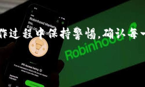 要将TP钱包的HT（火币代币）转移到欧易交易所，首先需要确保你在TP钱包中已经拥有HT，并且已在欧易交易所开通了账户。以下是详细的步骤指南：

步骤一：获取欧易交易所的HT充值地址
首先，登录到你的欧易账户。在主界面，找到“资产”或“钱包”选项，点击进入。在这里，寻找“充值”按钮。选择你要充值的币种，即HT（Huobi Token），然后系统会生成一个充值地址。这是你之后需要使用的地址，务必确保地址正确无误。

步骤二：打开TP钱包
在你的手机或者电脑上打开TP钱包应用。确保你已经登录到你的钱包中，能够看到你账户里的资产。找到HT资产，如果没有，请确保你已经添加了HT代币。一旦找到，点击进入HT的详细信息页面。

步骤三：选择转账
在HT的详细页面，寻找“转账”或者“发送”这一选项，点击它。接下来，你需要填写收款地址，也就是你在第一步中获取的欧易HT充值地址。确保输错地址，及时回查，以免造成资产损失。

步骤四：输入转账金额
填写完接收地址后，接下来输入你想要转账的HT数量。请注意，交易所通常会收取一定的手续费，因此建议你确认一下是否还有足够的余额来支付手续费。完成后，仔细检查所有信息，确保没有错误。

步骤五：确认交易
确认所有信息后，点击“发送”按钮。此时，系统可能会给你一个确认提示，确保你愿意进行此次交易。再次核实无误后，确认发送。系统会处理这笔交易，可能需要一些时间，通常在几分钟内会完成。

步骤六：查看交易状态
一旦你点击发送交易，可以在TP钱包的交易记录中查看此次转账的状态。你会看到一个交易哈希值（Transaction Hash），如果想要进一步确认，可以访问相关区块链浏览器，输入交易哈希值进行查询。

步骤七：确认到账
在TP钱包中发起转账后，给欧易交易所一些时间来处理。在交易所的“资产”页面，查看HT余额是否已更新。如果到账延迟超过了预期时间，建议检查转账状态，并通过区块链浏览器确认交易是否成功。

步骤八：交易所内的后续操作
一旦HT成功到账，你就可以在欧易交易所进行交易了。无论是想要进行HT对其他币种的交易，还是持有HT进行长期投资，都可以根据你的需求进行操作。

常见问题解答
在进行TP钱包转账到欧易交易所的过程中，可能会遇到一些常见问题，下面列出一些解决方案。

h41. 转账地址错误怎么办？/h4
如果在转账时不小心填错了地址，转账完成后是无法撤回的。因此在转账之前一定要仔细核对地址的每一位，保持高度的警惕。

h42. 转账手续费太高怎么办？/h4
手续费是根据网络的拥堵情况而变化的，选择在网络相对不繁忙的时候进行转账，可以避免高额的手续费。此外，还可以考虑选择转账的时间，例如在非高峰期进行转账。

h43. 钱包余额未更新怎么办？/h4
有些情况下，资产更新可能会有延迟。这时候，可以尝试刷新钱包界面，如果依然没有更新，可以查看交易状态是否完成。如果完成，但余额依然没有更新，可以联系TP钱包或者欧易的客服寻求支援。

总结
将TP钱包的HT转移到欧易交易所，实际上是一个相对简单的过程，只要你按照步骤操作，并确保信息准确，就可以顺利完成交易。记得在操作过程中保持警惕，确认每一步的信息，确保你的资产安全。希望这篇指南能够帮助到你，如果你还有其他疑问，随时咨询相关客服或者搜索相关资料来获取更多信息。

以上就是将TP钱包中的HT转至欧易交易所的所有步骤和相关注意事项，祝你交易顺利！