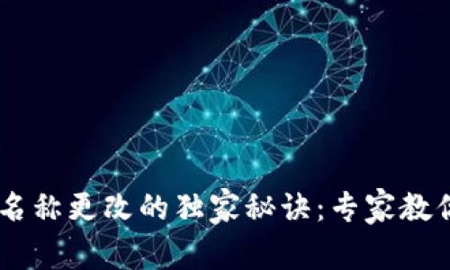 TP钱包DApp名称更改的独家秘诀：专家教你一步步操作