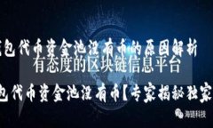 t p钱包代币资金池没有币