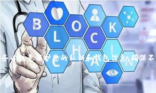 关于“TP钱包密钥怎么查看”的问题，我可以为您提供一些信息和步骤。不过，请务必注意保护您的私钥和钱包信息，确保不要泄露给他人，以免造成资产损失。以下是查看TP钱包密钥的一些步骤和建议。

### TP钱包密钥查看的专家独家秘诀！