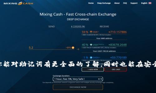 tP钱包的助记词可以修改吗？专家揭示独家秘诀！

在区块链和加密货币日益普及的今天，安全性无疑是每个用户最关心的问题之一。而助记词作为钱包安全的“金钥匙”，重要性更是不言而喻。那么，大家有没有想过，tP钱包的助记词到底能不能修改呢？今天，我们就来深入探讨这个话题，揭示一些鲜为人知的秘密，让你的钱包安全性更上一层楼！

tP钱包, 助记词, 修改/guanjianci

什么是助记词？

首先，咱们得搞清楚什么是助记词。简单来说，助记词是一组随机生成的单词，通常由12到24个词组成，用来帮助用户恢复或访问自己的加密钱包。说得直白一点，这些字词就像是你钱包的密码，如果被他人获取，可能导致你资金面临风险。所以，牢记或安全保存这组助记词是超级重要的！

助记词的安全性有多重要？

要知道，钱包的助记词是链接你所有资金和资产的唯一钥匙。想象一下，如果你的钱包被黑客入侵，助记词落入坏人之手，你的数字资产就可能顷刻间消失无踪。这就是为什么每个加密货币用户都被建议小心妥善保管自己的助记词，甚至要进行备份。对于一些新手用户来说，或者是对技术不是特别在行的人，可能还会觉得“哎呀，反正也没什么好担心的”，但其实背后的风险是相当大的。

那么，tP钱包的助记词能修改吗？

答案是：不可以！在当前的技术框架下，tP钱包的助记词一旦生成就无法进行修改或更改。这是为了保证一旦你的助记词损坏或丢失，你就可以通过这组词恢复你的钱包，确保资产安全。其实，这个设置是非常合理的。试想一下，如果助记词能随意修改，那对于骗局和盗窃来说，无疑是一个“漏洞”。

如果我的助记词丢失了该怎么办？

说真的，丢失助记词可不是小事。在这种情况下，你可能无法再访问你的tP钱包，进而失去管理和处理其中资产的权利。所以，务必要在安全的地方妥善保存助记词。很多用户会选择将助记词写下来，放在安全的地方，比如保险箱中，甚至借助一些安全的密码管理工具，但一定要注意这些工具的安全性。

如何有效管理我的助记词？

很简单，以下是一些有效的管理助记词的小建议：
ul
    li**备份和存储**：将助记词写在纸上，并存放在安全的位置，必要时可以做好多个备份。/li
    li**加密存储**：使用加密软件或专用钱包管理工具来存储助记词，确保即使设备被黑客入侵也不会泄露。/li
    li**不共享**：切忌将助记词与任何人分享，骗子常常借助社交工程手段获取用户的信息。/li
/ul

助记词的重要特性

助记词不只是随机的一堆单词，它的构成其实也是有讲究的。通常，助记词都是从一个特定的词库中按序生成的，比如BIP39标准。这些词语的选择旨在便于用户记忆，所以某种程度上，助记词的安全性和实用性被平衡得很好。

另外的替代选择

话虽如此，但如果你希望对钱包进行进一步的安全性强化，可以考虑如下选项：
ul
  li**使用多重签名钱包**：这类钱包需要多个密钥来完成交易，即使一个钥匙被盗，其他的也能保证资产安全。/li
  li**开通交易通知**：很多钱包支持交易通知功能，时刻了解账户动态，有助于及时发现可疑交易。/li
  li**定期更换密码**：虽然助记词无法更改，但定期更换与钱包关联的账户密码，能提供额外一层安全保护。/li
/ul

结论：妥善保管你的钱包信息

综上所述，对于tP钱包的助记词，用户不能修改。这一点需要大家重视。同时，要做到对助记词的妥善保管，千万不要因为轻视而导致资产丧失。希望通过张扬的这篇文章，你能对助记词有更全面的了解，同时也能在安全管理上有所增进。

最后，希望大家在使用和管理数字资产时都能安全无忧，轻松实现数字财富增值，走上发财致富之路！懂得搬砖，咱们就得有砖头，钱就能来得更快嘛！