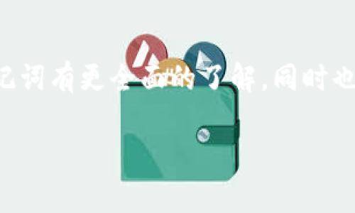 tP钱包的助记词可以修改吗？专家揭示独家秘诀！

在区块链和加密货币日益普及的今天，安全性无疑是每个用户最关心的问题之一。而助记词作为钱包安全的“金钥匙”，重要性更是不言而喻。那么，大家有没有想过，tP钱包的助记词到底能不能修改呢？今天，我们就来深入探讨这个话题，揭示一些鲜为人知的秘密，让你的钱包安全性更上一层楼！

tP钱包, 助记词, 修改/guanjianci

什么是助记词？

首先，咱们得搞清楚什么是助记词。简单来说，助记词是一组随机生成的单词，通常由12到24个词组成，用来帮助用户恢复或访问自己的加密钱包。说得直白一点，这些字词就像是你钱包的密码，如果被他人获取，可能导致你资金面临风险。所以，牢记或安全保存这组助记词是超级重要的！

助记词的安全性有多重要？

要知道，钱包的助记词是链接你所有资金和资产的唯一钥匙。想象一下，如果你的钱包被黑客入侵，助记词落入坏人之手，你的数字资产就可能顷刻间消失无踪。这就是为什么每个加密货币用户都被建议小心妥善保管自己的助记词，甚至要进行备份。对于一些新手用户来说，或者是对技术不是特别在行的人，可能还会觉得“哎呀，反正也没什么好担心的”，但其实背后的风险是相当大的。

那么，tP钱包的助记词能修改吗？

答案是：不可以！在当前的技术框架下，tP钱包的助记词一旦生成就无法进行修改或更改。这是为了保证一旦你的助记词损坏或丢失，你就可以通过这组词恢复你的钱包，确保资产安全。其实，这个设置是非常合理的。试想一下，如果助记词能随意修改，那对于骗局和盗窃来说，无疑是一个“漏洞”。

如果我的助记词丢失了该怎么办？

说真的，丢失助记词可不是小事。在这种情况下，你可能无法再访问你的tP钱包，进而失去管理和处理其中资产的权利。所以，务必要在安全的地方妥善保存助记词。很多用户会选择将助记词写下来，放在安全的地方，比如保险箱中，甚至借助一些安全的密码管理工具，但一定要注意这些工具的安全性。

如何有效管理我的助记词？

很简单，以下是一些有效的管理助记词的小建议：
ul
    li**备份和存储**：将助记词写在纸上，并存放在安全的位置，必要时可以做好多个备份。/li
    li**加密存储**：使用加密软件或专用钱包管理工具来存储助记词，确保即使设备被黑客入侵也不会泄露。/li
    li**不共享**：切忌将助记词与任何人分享，骗子常常借助社交工程手段获取用户的信息。/li
/ul

助记词的重要特性

助记词不只是随机的一堆单词，它的构成其实也是有讲究的。通常，助记词都是从一个特定的词库中按序生成的，比如BIP39标准。这些词语的选择旨在便于用户记忆，所以某种程度上，助记词的安全性和实用性被平衡得很好。

另外的替代选择

话虽如此，但如果你希望对钱包进行进一步的安全性强化，可以考虑如下选项：
ul
  li**使用多重签名钱包**：这类钱包需要多个密钥来完成交易，即使一个钥匙被盗，其他的也能保证资产安全。/li
  li**开通交易通知**：很多钱包支持交易通知功能，时刻了解账户动态，有助于及时发现可疑交易。/li
  li**定期更换密码**：虽然助记词无法更改，但定期更换与钱包关联的账户密码，能提供额外一层安全保护。/li
/ul

结论：妥善保管你的钱包信息

综上所述，对于tP钱包的助记词，用户不能修改。这一点需要大家重视。同时，要做到对助记词的妥善保管，千万不要因为轻视而导致资产丧失。希望通过张扬的这篇文章，你能对助记词有更全面的了解，同时也能在安全管理上有所增进。

最后，希望大家在使用和管理数字资产时都能安全无忧，轻松实现数字财富增值，走上发财致富之路！懂得搬砖，咱们就得有砖头，钱就能来得更快嘛！