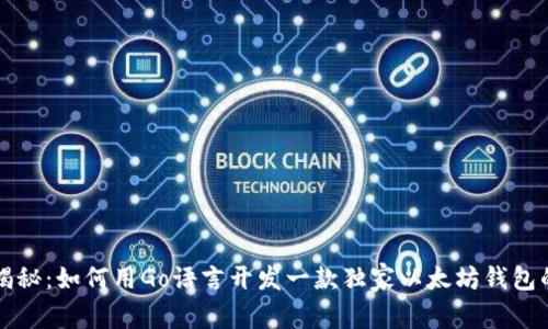 专家揭秘：如何用Go语言开发一款独家以太坊钱包的秘诀