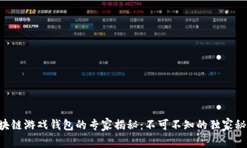 区块链游戏钱包的专家揭秘：不可不知的独家秘诀！