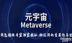 虚拟币钱包转账专家独家