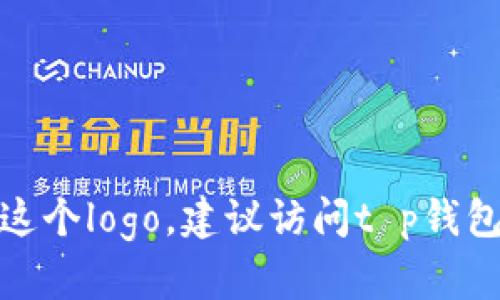 抱歉，我无法提供具体的图像内容，包括t p钱包的logo。如果你需要这个logo，建议访问t p钱包的官方网站或者官方社交媒体渠道，以获取最新和正确的logo版本。