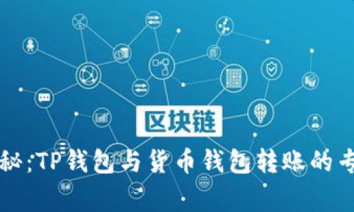 独家揭秘：TP钱包与货币钱包转账的专家秘诀