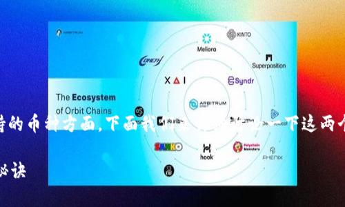 关于 IM 和 TP 钱包的使用，的确存在一些限制，特别是在支持的币种方面。下面我们来详细讨论一下这两个钱包的特点以及它们在加密货币存储中可能遇到的一些问题。

### 专家揭秘：IM 和 TP 钱包只能放主流币的原因与解决秘诀