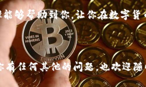 要在TP钱包中将USDT转换为BNB，您可以按照以下步骤操作：

### 第一步：打开TP钱包
首先，确保您的TP钱包已安装并且已经设置好。如果您还没有这款钱包，可以在手机应用商店中搜索“TP钱包”进行下载并安装。

### 第二步：登录您的账户
打开TP钱包后，输入您的密码或使用其他登录方式，如指纹识别等，登录您的账户。如果您是首次登录，确保您已经备份并妥善保管您的助记词或私钥。

### 第三步：充值USDT（如果尚未充值）
在进行交易之前，请确保您的钱包中有足够的USDT。如果您的钱包中没有USDT，您需要从其他地方将USDT转入您的TP钱包。您可以通过以下步骤进行充值：
ul
    li在主界面选择“资产”或“钱包”选项。/li
    li找到并选择USDT。/li
    li选择“接收”并复制您的USDT钱包地址，或者直接用扫码功能获取地址。/li
    li从其他交易所或钱包将USDT发送到该地址。/li
/ul

### 第四步：选择兑换功能
一旦您确认您的钱包中有足够的USDT，现在可以进行币种兑换。请根据以下步骤找到兑换选项：
ul
    li在主界面或资产界面，找到“交易”或“兑换”选项。/li
    li选择“USDT”作为您要交换的货币。/li
    li在“兑换为”或“目标货币”下选择“BNB”。/li
/ul

### 第五步：输入兑换数量
在兑换界面，您需要指定要转换的USDT数量。也许您想知道，兑换的比例和手续费是多少。一般来说，TP钱包会显示实时汇率和相关手续费信息。不要忘了检查这些信息，这样可以保证您不会在手续费上损失太多。

### 第六步：确认交易
确认好兑换的信息之后，点击“确认”或“交易”按钮。在那里，钱包可能会要求您输入交易密码或者进行指纹验证，以确保您的交易安全。稍等片刻，您的USDT就会被兑换为BNB。

### 第七步：查看您的BNB余额
交易完成后，返回到钱包的资产页面，您可以看到您的BNB余额。若成功，您会看到相应的BNB数量。如果没有显示，请耐心等待数分钟，区块链确认后余额会自动更新。

### 常见问题
在这个过程中，您可能会遇到一些问题，以下是一些常见的问答：

**Q1：TP钱包是否安全？**  
A1：TP钱包采用了加密技术保护您的资产，但请务必妥善保管您的私钥和助记词，因为这决定了您的钱包安全性。

**Q2：我能否以较低的费用进行USDT和BNB的兑换？**  
A2：您可以查看不同的交易平台或使用不同的币种交换应用进行比较，有时候某些平台可能会提供更优惠的汇率或者较低的手续费。

**Q3：兑换后的BNB能用来干嘛？**  
A3：BNB是一种广泛使用的加密货币，您可以用它来支付交易手续费、参与投资或者进行其他币种的兑换，甚至可以通过类似于币安的生态系统中享受诸多优惠。

### 最后的想法
说真的，学会如何在TP钱包中将USDT转换为BNB并不复杂，关键在于仔细操作和确认每一步的信息。希望以上的步骤能够帮助到你，让你在数字货币的世界里游刃有余！如果有其他问题，可以随时查阅TP钱包的官方文档或社区，通常会有很多活跃的用户提供支持。

在这个瞬息万变的加密市场中，保持谨慎、持续学习是非常重要的。祝你在数字货币的交易中一路顺风！

同时，确保保持对加密货币市场的关注，因为价格波动可能会影响您的交易决策。希望这个指南能够帮助到你，如果你有任何其他的问题，也欢迎随时提问！