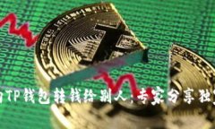 如何向TP钱包转钱给别人：