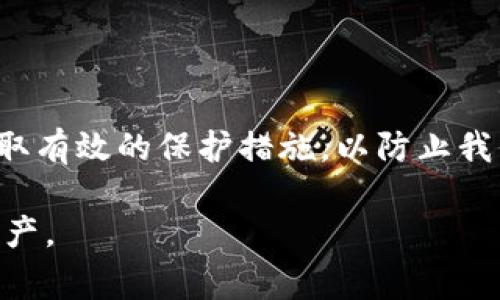 关于TP钱包中USDT被转走的问题，首先我们需要明白TP钱包的基本操作以及可能导致资产转移的原因。在加密货币的世界里，安全性是至关重要的，因此理解如何保护你的钱包和资产是非常必要的。下面我们就来详细讨论一下这个问题，以及如何防止类似情况的发生。

什么是TP钱包？

TP钱包是一款让用户能方便地管理他们的加密货币资产的移动钱包。它支持多种加密货币的存储、转账和管理，包括但不限于以太坊、比特币、USDT等稳定币。TP钱包的设计目标是便捷、安全和用户友好。

USDT资产被转走的原因

如果你发现在TP钱包里的USDT被别人转走了，可能是以下几个原因造成的：

h41. 密码泄露/h4
如果你的TP钱包账户密码泄露，别人就可以轻松地进入你的钱包，进行转账等操作。比如，你可能在一个不安全的地方输入了密码，或者在与人分享你钱包信息时不小心泄露了密码。

h42. 钓鱼攻击/h4
在网络上，钓鱼攻击是一种常见的欺诈手段。黑客可能会伪装成TP钱包的官方页面，通过发送虚假的链接或邮件，诱使你输入账户信息。一旦你不慎上当，黑客就能轻松访问你的钱包。

h43. 设备被感染病毒/h4
如果你的手机或电脑感染了恶意软件，黑客也有机会获取到你的钱包信息。某些病毒可以在你输入密码时记录下你的操作，随时随地盗取你的资产。

h44. 公网WiFi使用不当/h4
在使用公共WiFi网络时，你的资产安全也受到威胁。黑客可以通过拦截网络流量来获取你的信息，在这样的环境下使用钱包时，要格外小心。

如何保护你的USDT资产？

接下来，我们来看看如何能更好地保护你的TP钱包，避免USDT被转走的情况。记住，保护资产的责任在于你自己。

h41. 使用强密码/h4
首先，设置一个强而复杂的密码是保护你钱包的第一步。尽量使用大写字母、小写字母、数字以及特殊字符的组合，避免使用简单易猜的密码，比如“123456”或者你的生日。

h42. 启用双重验证/h4
很多钱包允许用户启用双重验证（2FA），那么你应该务必启用。这一追加的安全层会要求你在登录时验证另一个信息，比如短信验证码，显著增加黑客入侵的难度。

h43. 小心钓鱼链接/h4
在接收到来自不明来源的链接时一定要小心。在访问钱包官网时，确保在浏览器中直接输入网址，而不是通过链接跳转。保持对可疑电子邮件和消息的警惕。

h44. 定期更新软件/h4
确保你的TP钱包和设备上的所有应用程序保持最新状态。官方更新往往会修复安全漏洞，提高你的资产安全性。

h45. 不要在公共网络下进行重要操作/h4
使用公共WiFi时，尽量避免进行任何涉及资金转移的操作。如果可能，使用手机流量或私人网络进行重要交易。

如果钱包被盗，应该如何处理？

万一你的USDT确实被盗了，首先要冷静。这里有一些步骤可以帮助你应对这种情况：

h41. 立即更改密码/h4
如果你认为你的钱包被盗了，第一时间应该更改你的钱包密码。如果可能，立即更改与钱包相关的所有密码，包括邮箱密码。

h42. 联系TP钱包客服/h4
联系TP钱包的客服，报告你的情况。他们可能会提供一些帮助，尤其是在识别和恢复被盗资产的过程中。

h43. 留意交易记录/h4
在被盗后，检查你的交易历史，记录下可疑交易。这些信息可能对追查资金流向有帮助。

h44. 学习保护技巧/h4
这次事件是一个教训，帮助你更加重视安全。在未来的交易中，要更加小心和谨慎。

总结

总的来说，加密货币资产的安全性是一个复杂却非常重要的话题。在使用TP钱包等数字货币钱包时，我们需要时刻保持警惕，采取有效的保护措施，以防止我们的资产被盗。如果不幸发生盗窃事件，第一时间采取应对措施，并从中吸取教训，以确保未来更加安全地管理我们的数字资产。

记住，安全是一个持续的过程，我们都需要对此保持敏感和警惕。希望这些信息能帮助到你，更好地保护你的USDT及其他数字资产。