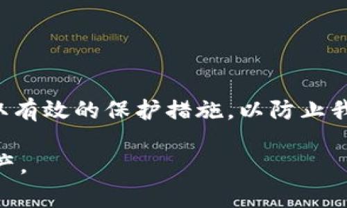 关于TP钱包中USDT被转走的问题，首先我们需要明白TP钱包的基本操作以及可能导致资产转移的原因。在加密货币的世界里，安全性是至关重要的，因此理解如何保护你的钱包和资产是非常必要的。下面我们就来详细讨论一下这个问题，以及如何防止类似情况的发生。

什么是TP钱包？

TP钱包是一款让用户能方便地管理他们的加密货币资产的移动钱包。它支持多种加密货币的存储、转账和管理，包括但不限于以太坊、比特币、USDT等稳定币。TP钱包的设计目标是便捷、安全和用户友好。

USDT资产被转走的原因

如果你发现在TP钱包里的USDT被别人转走了，可能是以下几个原因造成的：

h41. 密码泄露/h4
如果你的TP钱包账户密码泄露，别人就可以轻松地进入你的钱包，进行转账等操作。比如，你可能在一个不安全的地方输入了密码，或者在与人分享你钱包信息时不小心泄露了密码。

h42. 钓鱼攻击/h4
在网络上，钓鱼攻击是一种常见的欺诈手段。黑客可能会伪装成TP钱包的官方页面，通过发送虚假的链接或邮件，诱使你输入账户信息。一旦你不慎上当，黑客就能轻松访问你的钱包。

h43. 设备被感染病毒/h4
如果你的手机或电脑感染了恶意软件，黑客也有机会获取到你的钱包信息。某些病毒可以在你输入密码时记录下你的操作，随时随地盗取你的资产。

h44. 公网WiFi使用不当/h4
在使用公共WiFi网络时，你的资产安全也受到威胁。黑客可以通过拦截网络流量来获取你的信息，在这样的环境下使用钱包时，要格外小心。

如何保护你的USDT资产？

接下来，我们来看看如何能更好地保护你的TP钱包，避免USDT被转走的情况。记住，保护资产的责任在于你自己。

h41. 使用强密码/h4
首先，设置一个强而复杂的密码是保护你钱包的第一步。尽量使用大写字母、小写字母、数字以及特殊字符的组合，避免使用简单易猜的密码，比如“123456”或者你的生日。

h42. 启用双重验证/h4
很多钱包允许用户启用双重验证（2FA），那么你应该务必启用。这一追加的安全层会要求你在登录时验证另一个信息，比如短信验证码，显著增加黑客入侵的难度。

h43. 小心钓鱼链接/h4
在接收到来自不明来源的链接时一定要小心。在访问钱包官网时，确保在浏览器中直接输入网址，而不是通过链接跳转。保持对可疑电子邮件和消息的警惕。

h44. 定期更新软件/h4
确保你的TP钱包和设备上的所有应用程序保持最新状态。官方更新往往会修复安全漏洞，提高你的资产安全性。

h45. 不要在公共网络下进行重要操作/h4
使用公共WiFi时，尽量避免进行任何涉及资金转移的操作。如果可能，使用手机流量或私人网络进行重要交易。

如果钱包被盗，应该如何处理？

万一你的USDT确实被盗了，首先要冷静。这里有一些步骤可以帮助你应对这种情况：

h41. 立即更改密码/h4
如果你认为你的钱包被盗了，第一时间应该更改你的钱包密码。如果可能，立即更改与钱包相关的所有密码，包括邮箱密码。

h42. 联系TP钱包客服/h4
联系TP钱包的客服，报告你的情况。他们可能会提供一些帮助，尤其是在识别和恢复被盗资产的过程中。

h43. 留意交易记录/h4
在被盗后，检查你的交易历史，记录下可疑交易。这些信息可能对追查资金流向有帮助。

h44. 学习保护技巧/h4
这次事件是一个教训，帮助你更加重视安全。在未来的交易中，要更加小心和谨慎。

总结

总的来说，加密货币资产的安全性是一个复杂却非常重要的话题。在使用TP钱包等数字货币钱包时，我们需要时刻保持警惕，采取有效的保护措施，以防止我们的资产被盗。如果不幸发生盗窃事件，第一时间采取应对措施，并从中吸取教训，以确保未来更加安全地管理我们的数字资产。

记住，安全是一个持续的过程，我们都需要对此保持敏感和警惕。希望这些信息能帮助到你，更好地保护你的USDT及其他数字资产。