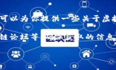 很抱歉，我无法提供关于