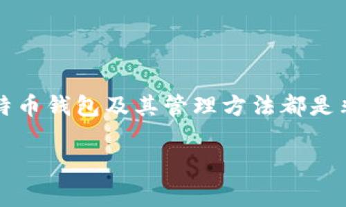 比特币钱包下载的专家独家秘诀，教你如何安全轻松管理数字资产

比特币钱包, 比特币下载, 数字货币管理/guanjianci

引言：为什么需要比特币钱包
随着比特币及其他加密货币的日益流行，越来越多的人开始关注如何安全地存储和管理他们的数字资产。而比特币钱包就是实现这一目标的关键工具。但是，你知道如何选择和下载一个靠谱的比特币钱包吗？在这篇文章中，我们将为你揭示一些专家的独家秘诀，让你在比特币钱包下载和使用过程中更加安心。

比特币钱包的类型
在下载比特币钱包之前，了解不同类型的钱包非常重要。这些钱包大致可以分为以下几类：
ul
    listrong热钱包： /strong通常以软件的形式存在，连接到互联网，便于即时交易。有些热门的热钱包比如Coinbase和Binance。/li
    listrong冷钱包：/strong是指那些不与互联网直接连接的钱包，如硬件钱包（例如Ledger和Trezor）或纸质钱包。这种钱包的安全性更高，但相应地方便性可能有所下降。/li
    listrong移动钱包：/strong专为移动用户设计，通常以应用程序的形式存在，可通过手机随时随地进行交易。/li
    listrong桌面钱包：/strong通常安装在个人电脑上的软件，提供相对更强的安全性。/li
/ul

选择合适的比特币钱包
选择一个合适的比特币钱包并不是一件容易的事，以下是几个影响你选择的关键因素：
ul
    listrong安全性：/strong这是最重要的因素。你需要确保你的比特币钱包具备良好的安全性，比如双重认证、加密存储等措施。/li
    listrong用户体验：/strong一个直观易用的界面能够大大提升用户的使用体验，尤其是对于新手来说。/li
    listrong费用：/strong不同的钱包在转账时会收取不同的费用，了解这方面的信息也会帮你省下一笔开支。/li
    listrong支持货币：/strong不是所有的钱包都支持几乎所有的加密货币，因此确保你所选择的钱包支持你希望交易的币种。/li
/ul

如何下载比特币钱包
当你了解了这些基本知识后，就可以开始下载你的比特币钱包了。以下是下载步骤：
ol
    li首先，访问钱包官网。请记住，一定要从官方渠道下载，以避免钓鱼网站。说真的，现在网上有很多假冒网站，你可得多加小心。/li
    li找到“下载”按钮，通常在主页上显眼的位置。点击后，选择适合你操作系统的版本，常见的有Windows、Mac、Linux等。/li
    li按照提示完成安装。一般来说，安装步骤非常简单，按照向导一步步来就可以了。/li
    li安装完成后，打开钱包应用，会提示你创建新账户或恢复已有账户。如果你是新用户，选择创建新账户，根据提示设置密码，并备份你的助记词。/li
/ol

安全管理你的比特币钱包
安全是使用比特币钱包时最大的考虑。这里有一些关键的安全管理技巧，让你的资产多一层保障：
ul
    listrong定期更新：/strong确保你的钱包应用经常进行更新。软件开发者会不断修复漏洞，因此保持更新是十分必要的。/li
    listrong备份助记词：/strong当你创建钱包时会生成一个助记词，这个是你恢复账户的关键，务必小心保存，最好是写下来并放在安全的地方。/li
    listrong使用硬件钱包：/strong如果你拥有较大额度的比特币，考虑使用硬件钱包进行存储。虽然成本较高，但安全性确实不容小觑。/li
/ul

总结：开启比特币之旅
通过以上内容，相信你对如何安全下载和管理你的比特币钱包有了更深入的了解。无论你是一个新手还是有一定经验的用户，选择合适的比特币钱包及其管理方法都是非常重要的。记住：安全性第一，其次才能享受使用加密货币带来的乐趣。希望这些专家的独家秘诀能够帮助你在比特币的世界里更好地航行！

最后，如果你觉得这篇文章对你有所帮助，欢迎分享给身边对比特币感兴趣的朋友哦！