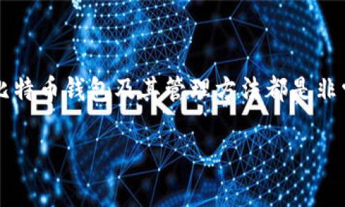 比特币钱包下载的专家独家秘诀，教你如何安全轻松管理数字资产

比特币钱包, 比特币下载, 数字货币管理/guanjianci

引言：为什么需要比特币钱包
随着比特币及其他加密货币的日益流行，越来越多的人开始关注如何安全地存储和管理他们的数字资产。而比特币钱包就是实现这一目标的关键工具。但是，你知道如何选择和下载一个靠谱的比特币钱包吗？在这篇文章中，我们将为你揭示一些专家的独家秘诀，让你在比特币钱包下载和使用过程中更加安心。

比特币钱包的类型
在下载比特币钱包之前，了解不同类型的钱包非常重要。这些钱包大致可以分为以下几类：
ul
    listrong热钱包： /strong通常以软件的形式存在，连接到互联网，便于即时交易。有些热门的热钱包比如Coinbase和Binance。/li
    listrong冷钱包：/strong是指那些不与互联网直接连接的钱包，如硬件钱包（例如Ledger和Trezor）或纸质钱包。这种钱包的安全性更高，但相应地方便性可能有所下降。/li
    listrong移动钱包：/strong专为移动用户设计，通常以应用程序的形式存在，可通过手机随时随地进行交易。/li
    listrong桌面钱包：/strong通常安装在个人电脑上的软件，提供相对更强的安全性。/li
/ul

选择合适的比特币钱包
选择一个合适的比特币钱包并不是一件容易的事，以下是几个影响你选择的关键因素：
ul
    listrong安全性：/strong这是最重要的因素。你需要确保你的比特币钱包具备良好的安全性，比如双重认证、加密存储等措施。/li
    listrong用户体验：/strong一个直观易用的界面能够大大提升用户的使用体验，尤其是对于新手来说。/li
    listrong费用：/strong不同的钱包在转账时会收取不同的费用，了解这方面的信息也会帮你省下一笔开支。/li
    listrong支持货币：/strong不是所有的钱包都支持几乎所有的加密货币，因此确保你所选择的钱包支持你希望交易的币种。/li
/ul

如何下载比特币钱包
当你了解了这些基本知识后，就可以开始下载你的比特币钱包了。以下是下载步骤：
ol
    li首先，访问钱包官网。请记住，一定要从官方渠道下载，以避免钓鱼网站。说真的，现在网上有很多假冒网站，你可得多加小心。/li
    li找到“下载”按钮，通常在主页上显眼的位置。点击后，选择适合你操作系统的版本，常见的有Windows、Mac、Linux等。/li
    li按照提示完成安装。一般来说，安装步骤非常简单，按照向导一步步来就可以了。/li
    li安装完成后，打开钱包应用，会提示你创建新账户或恢复已有账户。如果你是新用户，选择创建新账户，根据提示设置密码，并备份你的助记词。/li
/ol

安全管理你的比特币钱包
安全是使用比特币钱包时最大的考虑。这里有一些关键的安全管理技巧，让你的资产多一层保障：
ul
    listrong定期更新：/strong确保你的钱包应用经常进行更新。软件开发者会不断修复漏洞，因此保持更新是十分必要的。/li
    listrong备份助记词：/strong当你创建钱包时会生成一个助记词，这个是你恢复账户的关键，务必小心保存，最好是写下来并放在安全的地方。/li
    listrong使用硬件钱包：/strong如果你拥有较大额度的比特币，考虑使用硬件钱包进行存储。虽然成本较高，但安全性确实不容小觑。/li
/ul

总结：开启比特币之旅
通过以上内容，相信你对如何安全下载和管理你的比特币钱包有了更深入的了解。无论你是一个新手还是有一定经验的用户，选择合适的比特币钱包及其管理方法都是非常重要的。记住：安全性第一，其次才能享受使用加密货币带来的乐趣。希望这些专家的独家秘诀能够帮助你在比特币的世界里更好地航行！

最后，如果你觉得这篇文章对你有所帮助，欢迎分享给身边对比特币感兴趣的朋友哦！