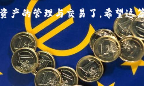 很高兴你问到TP钱包协议地址的使用！下面是关于TP钱包协议地址的详细介绍，包括什么是协议地址、如何使用这些地址、以及一些小技巧和注意事项。希望能帮助你更好地管理你的数字资产。

什么是TP钱包协议地址
首先，我们需要弄清楚什么是TP钱包协议地址。TP钱包（TokenPocket）是一款多链钱包，它支持多种加密货币存储和管理。协议地址则是用来识别不同的区块链和加密资产的一种方式。每一个钱包地址都可以看作是你在区块链上的“一张身份证”，它可以接收和发送加密货币。

如何找到TP钱包协议地址
找到你的TP钱包协议地址其实很简单，跟着下面几步走就行了：
ol
    li打开TP钱包应用。/li
    li在首页，你会看到你的资产列表，点击你想要获取地址的加密货币。/li
    li进入该资产的页面后，通常会显示“接收”或“收款”按钮，点击它。/li
    li系统会显示一个二维码和对应的地址文本。这就是你的协议地址。/li
/ol
说真的，把这个地址复制下来就可以用来接收转账。如果你要发送加密货币，只需要对方提供他们的地址。

如何使用TP钱包协议地址进行转账
使用TP钱包进行转账非常方便，以下是步骤：
ol
    li打开你的TP钱包。/li
    li选择你要发送的加密货币。/li
    li点击“发送”，然后粘贴接收方的协议地址。/li
    li输入你要发送的数量，然后确认。/li
/ol
要注意的是，转账时一定要仔细检查地址，不然可能导致资金永久丢失。你懂的，区块链上的交易一旦确认就无法撤回了。

TP钱包协议地址的注意事项
在使用TP钱包协议地址时，有几项注意事项一定要牢记：
ul
    listrong保护好私钥和助记词：/strong私钥和助记词是你钱包的钥匙，绝不可泄露给任何人。/li
    listrong确认地址：/strong在发送加密货币时，确保复制的地址与对方提供的地址一致。/li
    listrong跟踪交易状态：/strong可以通过区块链浏览器来检查自己的交易是否成功。/li
/ul

一些小技巧
为了让你的使用体验更轻松自如，这里有几个小技巧：
ul
    listrong保存常用地址：/strong如果你经常与某个人或机构交易，可以在TP钱包中保存这个地址，以便下次快速选择。/li
    listrong关注手续费：/strong每笔交易都需要支付一定的手续费，要选择合适的时间发送，以减少费用。/li
/ul

总结
总之，使用TP钱包协议地址是管理加密货币的重要步骤。只要你遵循上述步骤，注意相关事项，就能够安全顺利地进行数字资产的管理与交易了。希望这篇文章对你有帮助，如果还有啥不明白的，随时可以问我！

TP钱包, 加密货币, 钱包地址/guanjianci

希望以上的内容能帮助你更好地理解TP钱包协议地址的使用方法和注意事项！如果还有其他问题，随时告诉我哦！