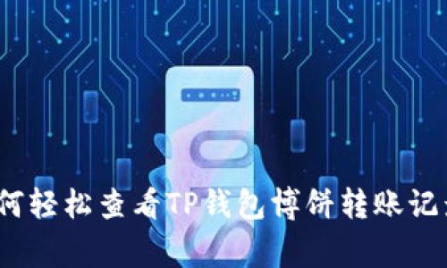 专家揭秘：如何轻松查看TP钱包博饼转账记录的独家秘诀