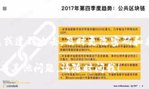 如果您的TP钱包里的币不见了，可能有几个原因。下面是一些您可以采取的步骤来找回丢失的资产：

### 1. 检查钱包余额
首先，请确保您在正确的钱包地址上查看余额。有时候，我们可能会操作多个钱包，确保您没有混淆钱包。

### 2. 查看交易历史
在TP钱包中，通常可以查看您的交易历史。这可以帮助您确认是否有未授权的交易，或者您是否错误地转移了资产。

### 3. 检查网络状态
有时候，网络问题可能导致资金暂时“消失”。确认您所在的区块链网络是否正常运行，或者是否有系统维护的公告。

### 4. 更新应用程序
如果您使用的是移动应用程序，请确保您的TP钱包是最新版本。过时的应用程序可能会导致显示错误。

### 5. 联系客户支持
如果您尝试了上述所有步骤仍然没有找回您的资产，请联系TP钱包的客户支持。他们可能会进一步帮助您恢复您的币。

### 6. 确保安全性
最后，确保您的钱包安全。如果您的钱包被盗或遭到攻击，及时更改密码和采取额外的安全措施。

希望这些建议能帮助您找回丢失的币。如果有其他问题，请随时问我！