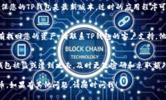 如果您的TP钱包里的币不见