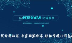 币安链K线分析秘籍：专家