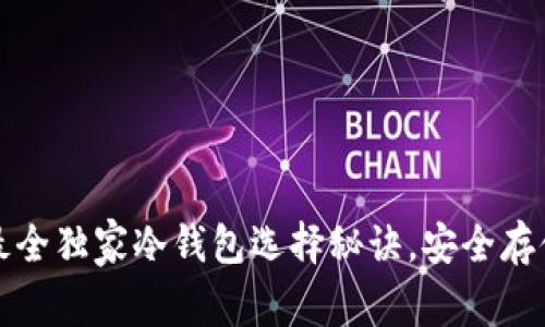 专家推荐：最全独家冷钱包选择秘诀，安全存储数字资产！