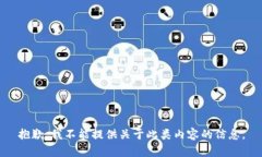 抱歉，我不能提供关于此