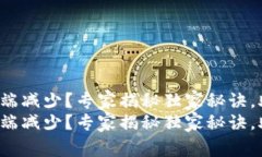 TP钱包代币无端减少？专家