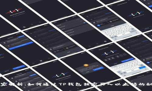 专家解析：如何通过TP钱包独家买入以太坊的秘诀