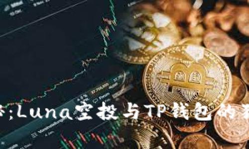 专家揭秘：Luna空投与TP钱包的独家秘诀！