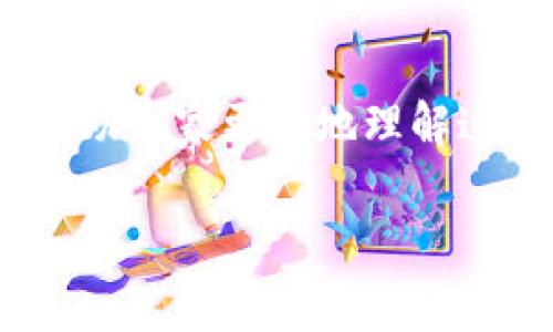 关于“TP钱包币清零”这一话题，很多用户在使用TP Wallet时可能会遇到一些困惑，尤其是关于余额清零的问题。为了帮助大家更好地理解这一现象及其背后的原因，我将为你详细解读，包含常见的问题、解决方案，以及一些专家的独家秘诀。下面我们就开始吧！

TP钱包币清零的专家揭秘：独家秘诀让你避免资产损失