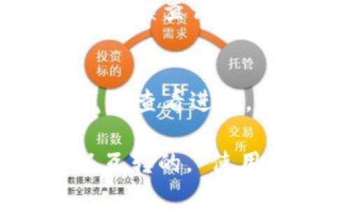 是的，im钱包可以与TP钱包进行转账，但具体的操作步骤可能因钱包版本和更新而有所不同。一般来说，您需要确保两个钱包均支持相同的加密货币。以下是一些通用的转账步骤：

第一步：确认钱包地址
首先，您需要在TP钱包中找到接收地址。打开TP钱包，选择您要接收的货币，然后复制该地址。记得仔细核对，避免因地址错误而导致资金损失。

第二步：打开IM钱包
接下来，打开您的IM钱包。登陆后，选择您要发送的加密货币，并找到“转账”或“发送”功能的选项。

第三步：输入接收地址
在转账页面，粘贴您从TP钱包复制的地址。再次确认没有错误。然后，输入您要转账的金额。

第四步：确认交易
仔细检查所有信息无误后，确认转账。如果能输入备注信息，您可以选择性添加以便后续查询。

第五步：等待交易确认
交易提交后，您需要稍等片刻，直到区块链网络确认这笔交易。可以通过区块链浏览器查看进度。

总之，只要确保两者都支持相应的货币并且地址准确，IM钱包与TP钱包之间是可以互转的。 使用过程中有任何疑问，可以随时查阅钱包的官方指南或联系其客服。