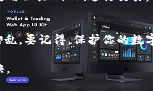 抱歉，你遇到了这样的情况。如果你发现你的TP钱包（Trust Wallet）的资产被转走了，以下是你可以采取的一些步骤：

1. 检查交易记录
首先，打开你的TP钱包，查看近期的交易记录。确认一下是否有你不认识的交易。如果你看到了一些可疑的转账，记下交易的哈希值（Transaction Hash），这些信息在后续你联系支持时可能会用到。

2. 确保设备安全
确保你用来访问TP钱包的设备没有受到病毒或恶意软件的影响。建议你使用杀毒软件进行全面扫描，查找潜在的安全隐患。此外，如果你是在公共网络下进行的交易，尽量避免在不安全的环境中输入敏感信息。

3. 更改密码和密语
如果你决定继续使用TP钱包，立即更改你的钱包密码和密语。确保使用一个强密码，包含大小写字母、数字和特殊字符。同时要注意，不要在任何地方分享你的密码和密语，真正的“专家”会告诉你密语就像你钱包的钥匙，丢了可就麻烦了。

4. 联系支持团队
与TP钱包的客户支持团队取得联系，向他们说明你的情况。他们可能会要求你提供一些信息来验证你的身份。不少用户在遇到类似情况后，得到了钱包支持团队的指导和帮助，虽然结果不一定能追回资产，但至少能得到一些建议和支持。

5. 重置和更新安全设置
除了更改密码和密语外，还要评估并更新你的安全设置。如果TP钱包支持两步验证（2FA），那就赶快启用，增加这层安全保障。说真的，安全措施多多益善，保护自己总是好事。

6. 关注社交媒体和公告
时刻关注TP钱包的社交媒体平台和官方网站，了解是否有其他用户也遇到了类似问题，以及钱包是否存在安全漏洞的公告。如果有大规模的安全事件，及时获取信息可以帮助你做出更好的决策。

7. 预防未来的损失
在今后的使用中，务必保持警惕。避免点击不明链接和下载不明文件，同时，定期备份你的钱包数据。避免使用公共Wi-Fi进行交易，确保你的设备和软件保持最新，及时更新你的钱包应用。

总结
资产被转走的情况总是让人感到心慌，希望以上的建议能帮到你，让你在遇到这样的问题时不至于手忙脚乱。要记得，保护你的数字资产安全是第一位的，学会一些基本的安全知识，才能更好地享受加密货币带来的便利和乐趣。

如有进一步疑问或者焦虑，可以继续问我，我们一起讨论解决方案！记住，保护好你的资产，才是最大的秘诀。