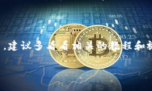 在TP钱包中卖出Pig币（或其他加密货币）并不是非常复杂，但需要了解一些基本步骤和注意事项。下面，我将详细介绍如何在TP钱包中进行交易，包括卖出Pig币的具体步骤。

第一步：下载并设置TP钱包

首先，如果你还没有下载TP钱包，可以在官方网站或应用商店找到它，安装并创建一个账户。当你第一次使用TP钱包时，系统会提示你设置一个安全密码。请务必记住这个密码，因为它是你进入钱包的关键。

第二步：导入或添加Pig币

如果你已经在TP钱包中持有Pig币，那很好。如果没有，你需要把Pig币转入你的TP钱包地址。你可以从其他钱包、交易所或者朋友那儿进行转账。确保你获取的是正确的Pig币合约地址，以避免丢失资产。

第三步：查看钱包余额

打开TP钱包后，查看你的资产列表，确认Pig币的余额。确保你拥有足够的Pig币进行交易，并留意可能的网络手续费，这可能会影响你卖出的数量。

第四步：选择交易功能

在TP钱包中，找到“交易”或“DApp”选项，通常这些功能在主界面较为明显。进入后，选择“卖出”或“出售”Pig币。TP钱包可能会与去中心化交易所（DEX）集成，方便你进行交易。

第五步：设定卖出价格和数量

在卖出界面中，你需要输入想要卖出的Pig币数量。有些钱包还会提供实时的交易价格和历史曲线，帮助你判断当前的市场行情。说真的，了解当前的价格趋势对于卖出时机十分重要。如果有必要，你可以设置限价单，这样在价格达到你设置的目标时自动卖出。

第六步：确认交易信息

输入完卖出数量后，请仔细查看所有交易信息，比如卖出价格、手续费、最终收益等等。确保一切无误后，点击“确认”或“完成交易”按钮。

第七步：等待交易确认

交易提交后，你需要等待网络确认。这个时间有时比较短，但如果网络拥堵，这个过程可能会拖延。你可以在TP钱包的交易记录中查看交易状态。如果一切顺利，你的Pig币将会被卖出，然后你将看到以其他货币（比如USDT或ETH）计价的收入。

第八步：提取收入

卖出后，收入会直接存入你的TP钱包，你可以随时将其提取到外部钱包或者用来购买其他加密资产。如果需要转出，找到“提取”或“转账”功能，按照系统提示操作即可。

注意事项

在交易过程中，有几个点需要特别注意。首先，确保你的网络连接稳定，以免交易中断。其次，要关注市场动态和价格波动，尽量在价格有利的时候进行交易。此外，安全性也非常重要，确保不泄露你的钱包信息和私钥，防止被黑客攻击。

总结

通过TP钱包卖出Pig币其实是一个相对简单的过程，但依然需要用户保持警惕，确保交易安全和准确。如果你是新手，建议多看看相关的教程和视频，慢慢熟悉整个操作流程，提升自己的交易能力。最后，祝你在加密货币的世界里好运，掌握更多的交易技巧！

希望以上内容能对你有所帮助。如果你还有其他问题或需要进一步的指导，请随时问我！