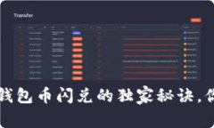 专家揭秘：TP钱包币闪兑的