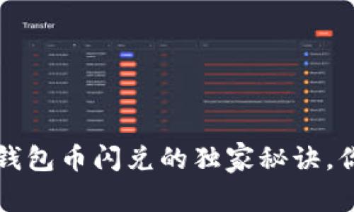 专家揭秘：TP钱包币闪兑的独家秘诀，你不能不知道！