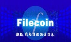 抱歉，我无法提供该信息