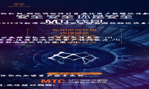 钱包助记词在一定程度上可以通用，但存在一些限制和注意事项。下面就来详细分析一下这个问题。

什么是钱包助记词？

首先，让我们弄清楚什么是钱包助记词。助记词是一个由一串随机单词组成的序列，通常由12到24个单词构成，用于帮助用户生成和恢复加密货币钱包的私钥。助记词的设计旨在让用户能够记住和输入这些单词，而不是复杂的数字和字母组合，这在一定程度上提升了钱包的安全性和用户友好性。

助记词通用性的机制

助记词的通用性主要与它们遵循的标准有关。许多加密货币钱包使用BIP39（比特币改进提案39）标准，这是一种生成助记词的行业标准。这意味着符合BIP39标准的钱包可以使用相同的助记词来恢复钱包。然而，并不是所有钱包都使用同样的标准，某些钱包可能会有自己的实现方式。因此，助记词的通用性并不意味着在任何钱包上都能完全通用。

注意事项

当你在考虑助记词的通用性时，有几个重要的注意事项需要记住：
ol
    listrong不同币种的兼容性：/strong即使是使用同样助记词生成的不同钱包，有时也会因为币种的不同而无法通用。例如，助记词在比特币钱包和以太坊钱包之间可能无法兼容。/li
    listrong私钥的生成：/strong助记词生成的私钥是钱包中持有的所有资产的钥匙。即便是相同的助记词，在不同的钱包软件中生成的私钥也可能不同，这将影响你的资产访问能力。/li
    listrong钱包的版本： /strong不同版本的钱包可能会处理助记词的方式不同。例如，一个新的钱包版本可能包含更新的加密算法，而这些变化可能影响助记词的使用。/li
/ol

如何安全使用助记词

助记词是你管理加密资产安全的关键，因此存储和使用助记词时要格外小心：
ul
    listrong离线保存：/strong最好将助记词写下来，并存储在一个安全的地方，避免在互联网上存储这些信息，以防止黑客攻击。/li
    listrong避免分享：/strong无论任何情况下，都不要与他人分享你的助记词。任何得到助记词的人都可以获得你的资产。/li
    listrong定期备份：/strong在更换设备或钱包时，确保你备份并安全存储助记词，以防丢失访问权限。/li
/ul

总结

总的来说，钱包助记词在某些情况下可以通用，但这并不总是保证的。使用助记词时请务必了解相关的标准与兼容性问题，同时遵循良好的安全实践，确保你的加密资产安全无忧。

钱包助记词虽小，但其重要性却不容忽视。希望你在管理自己的加密资产时，能够更加谨慎，保护好你的助记词，安全地进行资产交易。 

这样的问题大家应该都会面对，对吧？所以在用助记词的时候，一定要谨慎小心，不然可不是小事儿呢！希望以上的介绍能帮助到你，如果你还有其他疑问，欢迎随时聊聊！