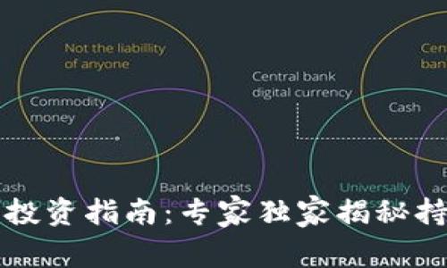 比特币纪念币投资指南：专家独家揭秘持币钱包的秘诀