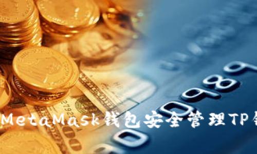 专家揭秘：如何使用MetaMask钱包安全管理TP钱包资产的独家秘诀