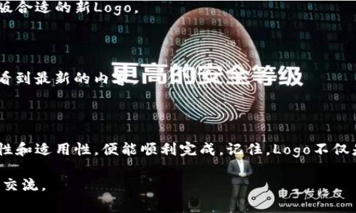   区块链钱包添加Logo的专家独家秘诀！ / 

 guanjianci 区块链钱包，添加Logo，数字资产 /guanjianci 

区块链钱包：为什么Logo如此重要？

首先，区块链钱包是数字资产存储的核心，不仅涉及到资金的安全性，还有品牌认知度。在这个信息爆炸的时代，人们常常需要在众多钱包中快速做出选择。而Logo，作为品牌的视觉标识，自然成为了客户第一眼注意到的元素。

说真的，拥有一个独特且易于识别的Logo，可以有效地提升用户的信任度，从而增加他们使用你的钱包的可能性。因此，如何添加Logo成为了许多钱包开发者必须面对的问题。

区块链钱包添加Logo的基础知识

在开始之前，我们得了解一些基本概念。你需要确定的是钱包的类型，是移动端钱包、桌面钱包还是网页钱包。不同的平台可能在添加Logo时有不同的要求和步骤。

通常情况下，Logo的格式、大小和分辨率都会影响最终的呈现效果。一般来说，PNG或者SVG格式的Logo会更加适合，因为它们能保持较高的清晰度。同时，建议使用512x512像素的尺寸，这样在不同设备上呈现时不会失真。

步骤一：设计与选择合适的Logo

这个步骤是至关重要的，Logo不仅要反映品牌形象，还要易于辨识。一个简单有效的设计，往往更容易被用户记住。

如果你还没有设计好的Logo，可以借助一些在线设计工具，比如Canva或Adobe Spark，这些工具提供了模板，可以快速帮助你完成设计。当然，假如你有预算，雇佣一位专业的设计师也是一个不错的选择。

步骤二：准备Logo文件

接下来，确保你的Logo文件符合上述格式和尺寸要求。这样做的目的是为了保证Logo在各种显示设备上的表现一致，避免出现拉伸或模糊。

如果你不太懂技术，建议请教一下懂行的朋友，确保Logo文件没有问题。

步骤三：选择钱包开发平台

不同的区块链钱包可能会有不同的开发平台，针对不同平台的Logo添加方法可能也有所不同。例如，Ethereum、Bitcoin等都有其特定的开发环境。

无论你使用的是哪一个平台，通常在钱包的设置或者配置文件中，会有添加Logo的选项。对于初学者，可以查阅相关的开发者文档，那里面通常会详细说明怎么操作。

步骤四：在代码中添加Logo

到这一步，你将需要一些技术知识。通常，在钱包的源代码中，有一个模块专门用于UI（用户界面）的设计。在这个模块中，你可以找到Logo展示的位置。

一般情况下，你需要在代码中指定Logo的路径，例如：
pre
img src=