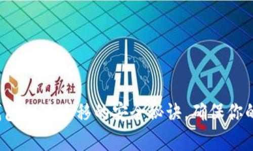 专家揭秘：TP钱包一键迁移的安全秘诀，确保你的数字资产无忧