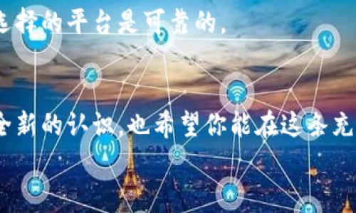 通过什么钱包买虚拟币？专家揭秘独家秘诀，让你轻松投资数字资产

虚拟币, 钱包, 投资/guanjianci

前言
嘿，朋友们，最近大家对虚拟币的兴趣真是越来越高了。有些人已经开始尝试投资，而有些人则还在探索如何入场。不知道你有没有这样的疑问：“我该通过什么钱包来购买虚拟币呢？”这可是一个非常重要的问题，你懂的，毕竟现在市场上各种钱包琳琅满目，选择合适的可不是一件容易事。
今天，我就来为大家详细解答这个问题，并分享一些独家的秘诀，让你在虚拟币的投资之路上走得更稳更远！

1. 什么是虚拟币钱包？
在深入讲解具体的虚拟币钱包之前，我们先来了解一下什么是虚拟币钱包。虚拟币钱包其实就是存储和管理你持有的数字货币的一种工具。可以把它想象成一个虚拟的银行账户，你可以通过这个账户发送或接收虚拟币，甚至查看交易记录。
简单来说，虚拟币钱包的主要功能可以分为以下几点：
ul
li存储虚拟币：和传统银行账户一样，钱包可以存放你的虚拟币。/li
li交易功能：通过钱包，你可以向其他用户转账或者接收别人转账的虚拟币。/li
li查看交易记录：许多钱包提供详细的交易历史记录，让你能清楚知道自己的每一笔交易。/li
/ul

2. 钱包的类型
现在市面上的虚拟币钱包主要分为两大类：热钱包和冷钱包。它们各有优缺点，咱们稍微看一下。

h4热钱包/h4
热钱包是连接互联网的，它的主要特点是方便快捷，适合频繁进行交易的用户。常见的热钱包有手机钱包、网页版钱包和桌面钱包。然而，它也有个不太好的地方，那就是安全性相对较低，因为它们随时都可能受到黑客攻击。
如果你是刚入门的投资者，还没打算进行大额投资，热钱包绝对是个不错的选择。比如，Coinbase、Binance等都提供热钱包服务，使用起来非常方便。

h4冷钱包/h4
冷钱包则是离线存储的，它的安全性相对更高。常见的冷钱包包括硬件钱包和纸钱包。虽然使用起来相对麻烦，但如果你是长期投资虚拟币的，冷钱包是更安全的选择。
例如，Ledger和Trezor都是市面上非常受欢迎的硬件钱包，职能强大，备受用户信赖。如果你计划大额投资，不妨考虑入手这样一款冷钱包。

3. 选择合适的钱包
那么，面对这么多钱包该如何选择呢？这就需要根据自己的需求出发，考虑以下几个因素：

h4安全性/h4
无论你选择热钱包还是冷钱包，安全性都是第一位的。选一个信誉良好的钱包，确保它采取了多层安全保护措施。比如，某些钱包支持两步验证和私钥加密等功能，这些都会增强钱包的安全性。

h4支持的虚拟币种类/h4
并不是所有钱包都支持所有的虚拟币，因此，选择一个支持你想投资币种的钱包是很重要的。例如，如果你想购买比特币和以太坊，使用支持这两种货币的钱包就显得尤为重要。

h4费用/h4
有些钱包可能会收取交易费用，使用前一定要了解清楚。这种费用可能因平台而异，有些钱包甚至没有交易费用，当然功能就相对简单了。

h4用户体验/h4
钱包的用户界面也是很关键的，尤其是对于新手而言。选择一个使用界面友好、操作方便的钱包能让你减少不少困扰。

4. 如何通过钱包购买虚拟币
现在，假设你已经选择了合适的钱包，接下来就是如何通过这个钱包去购买虚拟币了。流程其实并不复杂，下面我们就逐步来看看吧。

h41. 注册钱包账号/h4
在选择好钱包后，你需要先注册一个账号。在这个过程中，你会被要求设置密码、电子邮箱，以及其它一些安全问题。建议设置一个强密码，确保你的账户安全。

h42. 验证身份/h4
很多钱包在注册时会要你进行身份验证，比如通过邮箱或者手机验证码。这也是为了确保账户的安全。

h43. 充值法币/h4
绝大多数虚拟币钱包允许你先充值法币（比如人民币、美元等）到钱包中。通常可以通过银行转账、信用卡购买等方式进行充值。

h44. 购买虚拟币/h4
法币一到帐后，你就可以直接在钱包内购买虚拟币。你只需选择你想购买的虚拟币种类，输入金额，然后确认交易即可。

h45. 保护好你的私钥/h4
最后，一旦购买成功，系统会生成一串私钥，这个私钥就是你访问钱包和交易的唯一凭证。所以，一定要妥善保存哦！

5. 常见问题解答
在这里，我还想给大家解答一些与虚拟币钱包相关的常见问题，这样你在投资的时候也更有底气。

h4钱包丢失怎么办？/h4
如果你的钱包不幸丢失，通常情况下，使用助记词或私钥可以恢复。大多数钱包在你创建时都会给你一个助记词，你一定要妥善保存。如果没有备份，这可能会导致你的虚拟币永久性丢失。

h4我该不该把所有的钱都放在虚拟币钱包里？/h4
这个问题实际上对于很多投资者来说很重要。建议你不要把所有的资金都放在钱包里。分散投资是避免风险的好方法，一般把一部分资金放在冷钱包，另一部分放在热钱包中比较好。

h4有哪些平台推荐？/h4
这里强烈推荐几个知名的虚拟币交易平台，比如Coinbase和Binance，但使用前一定要仔细阅读用户评论和相关条款，确保你选择的平台是可靠的。

结语
总的来说，选择合适的钱包购买虚拟币是你进入数字资产投资的重要一步。希望通过今天的分享，大家能对虚拟币钱包有一个全新的认识，也希望你能在这条充满挑战和机遇的投资路上越走越远！
最后，记得关注市场动态，保持学习的态度哦！祝大家投资顺利，财源广进！