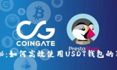 专家揭秘：如何高效使用