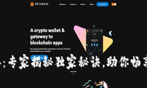 TP钱包五周年庆典：专家揭秘独家秘诀，助你畅享数字资产新体验！