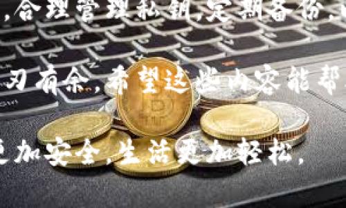   专家解密：以太坊钱包管理的独家秘诀，让你轻松掌握资金安全 / 

 guanjianci 以太坊钱包, 钱包安全, 数字资产 /guanjianci 

引言：以太坊钱包的当下与未来

说真的，在数字货币的世界里，以太坊（Ethereum）无疑是一个备受瞩目的角色。作为第二大数字货币，以太坊不仅仅是一个交易工具，它更是一种新兴的金融生态系统。在这个生态中，各种去中心化应用（DApps）、智能合约等等花样百出，吸引了无数投资者和开发者的注意。

不过，有一点常常被忽视，那就是以太坊钱包的安全性。我们常常听到“不要把所有的鸡蛋都放在一个篮子里”，然而在数字资产管理这一块，很多人却无意中犯了这个错误。其实，建立一个安全且高效的以太坊钱包，能够有效保护你的资产，助你在这个动荡不安的市场中立于不败之地。

什么是以太坊钱包？

简单来说，以太坊钱包就是存储以太坊及其代币（ERC-20代币）的地方。它可以是一个软件应用，比如手机应用、桌面应用或者通过网页访问的在线钱包，也可以是硬件设备。钱包的类型有很多，每种钱包都有其独特之处和适用场景。比如，热钱包适合频繁交易，而冷钱包则更适合长期存储资产。

以太坊钱包的结构：私钥与公钥

在深入探讨以太坊钱包的使用和管理之前，我们必须了解一下钱包的基础结构，尤其是私钥与公钥的作用。私钥，相当于你钱包的密码，谁拥有这个秘密，谁就能控制和使用钱包中的资产。而公钥则是一个可以公开的地址，其他人可以通过这个地址向你发送以太坊或代币。

记住，从安全的角度出发，绝不能将私钥泄露给他人。即使是你最亲密的朋友，都不能相信哦！

如何选择以太坊钱包？

选择一个合适的钱包，可能是你管理以太坊资产的第一步。下面是一些建议，帮助你选出最适合自己的钱包：

ul
    listrong安全性优先：/strong选择有良好口碑和安全性的钱包，确保钱包提供冷存储或多重签名机制。/li
    listrong用户体验：/strong你需要一个易于使用的界面，特别是对于初学者，简单明了的设计能让你操作起来更加顺手。/li
    listrong兼容性：/strong如果你打算使用其他代币或参与DApp等项目，钱包的兼容性十分重要。/li
/ul

以太坊钱包的安全秘诀

说到安全，市场上各类黑客攻击事件时常发生，总让人觉得如履薄冰。那么，我们该如何保护好自己的以太坊钱包呢？这里有一些专家推荐的安全秘诀：

h41. 定期备份钱包/h4

想象一下，如果你的手机或者电脑突然损坏，钱包里的资产怎么办？所以，定期备份是非常重要的。绝对不能只寄希望于一个设备保存你的私钥。做好备份，可以是文件、USB闪存驱动器或云存储，但记得要确保备份文件的安全。

h42. 使用硬件钱包/h4

如果你是长期投资者，硬件钱包是个不错的选择。硬件钱包比软件钱包更安全，通常使用高强度加密来保护你的私钥。而且，它们通常是离线的，攻击者很难通过网络侵入。推荐一些市面上较为知名的品牌，比如Ledger和Trezor。

h43. 开启双重认证/h4

许多钱包和交易所都提供双重认证功能，这是一层额外的保护。每次登录或进行重要操作时，都需要输入额外的信息，比如手机验证码。这虽然会稍微繁琐一些，但给你的资产带来的安全感却是值得的。

h44. 小心钓鱼攻击/h4

网络上充满了各种与以太坊相关的钓鱼网站，常常以假冒交易所或钱包网站来坑骗用户的私钥。一定要确保你访问的网站是合法且安全的，尽量通过官方渠道获取链接，切记不要轻信邮件中的链接。

h45. 保持软件更新/h4

许多时候，黑客攻击的漏洞往往是通过软件的旧版本来实现的。定期更新你的钱包软件，确保所有功能和安全设置都是最新的，这样才能最大程度地保护你的资金安全。

总结：以太坊钱包管理的独家秘诀

在数字货币的浪潮中，以太坊钱包不仅仅是一个简单的资产存储工具，更是你在这个新金融时代中立足的根本。通过选择合适的钱包，合理管理私钥，定期备份，以及增强安全防护，才能确保你的资产远离风险，牢牢把握在自己手中。

随着以太坊生态的不断完善和发展，无论你是新手还是老手，掌握钱包管理的技巧和秘诀，都会让你在这片广阔的数字资产海洋中游刃有余。希望这些内容能帮助到你，让我们共同迎接以太坊的美好未来吧！你懂的，每一步都要走得稳当。

总而言之，安全永远是第一位的，千万别因为小麻烦而掉以轻心哦。希望更多的人能够了解这些以太坊钱包的管理秘诀，让你的资产更加安全，生活更加轻松。