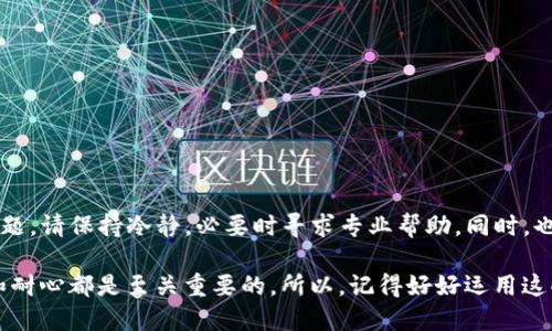 目前在使用TP钱包进行转账时，如果遇到“未知”的提示，可能会让人感到困惑和不安。下面，我们将详细分析可能的原因以及解决方法，帮助你了解如何应对这类情况。

一、可能的原因

首先，我们要明确“未知”这个提示可能涉及多个方面。常见的原因包括：

1. strong网络问题/strong：有时候网络连接不稳定，可能导致系统无法正确识别交易信息，从而显示“未知”。
   
2. strong钱包信息不完整/strong：如果你的钱包尚未完全同步，或其中某些信息缺失，也很可能导致这样的提示。

3. strong交易记录未更新/strong：有时候交易虽然已经发起，但需要等待一段时间才能显示在钱包中，期间可能出现暂时的“未知”情况。

4. strong转账到未知地址/strong：如果你转账到了一个未被识别的地址，或这个地址被冻结，那么同样会出现这种情况。

5. strong服务器故障/strong：TP钱包的服务器出现故障，可能会导致无法正常识别交易，从而显示“未知”。

二、解决方法

为了应对这个问题，下面提供了一些建议和步骤，帮助你尽快解决问题：

h41. 检查网络连接/h4
在检查所有可能的技术问题之前，首先确保你的网络连接是稳定的。你可以尝试重新连接Wi-Fi或移动数据，并查看其他应用是否正常工作。

h42. 刷新钱包/h4
有时钱包需要手动刷新以更新交易记录。你可以尝试在TP钱包页面上向下滑动，刷新交易记录，看看能否解决“未知”的问题。

h43. 检查交易历史/h4
在钱包的交易历史中查看是否能够找到这笔转账记录。如果交易已经被记录，可能只是显示的问题，而非真正的转账失败。

h44. 联系客服/h4
如果上述方法都无法解决问题，建议你联系TP钱包的客服团队。他们可以提供更加具体和专业的支持，分析你的账户情况并提供解决方案。

h45. 等待一段时间/h4
有时服务器会出现短暂故障，建议你耐心等待几分钟，再次检查转账状态。多数情况下，问题会很快得到解决。

三、注意事项

在使用TP钱包或者其他数字钱包时，有几点需要注意的地方：

1. strong确保地址正确/strong：在转账前，务必仔细检查对方的钱包地址，以免转账失败或资金丢失。

2. strong小额测试转账/strong：在进行大额转账之前，建议先进行小额测试，确保转账流程顺畅无误。

3. strong备份钱包信息/strong：定期备份钱包的助记词和私钥，以防止意外情况导致资金损失。

4. strong及时更新应用/strong：定期更新TP钱包到最新版本，确保你拥有最新的功能和安全性。

总结

总之，遇到TP钱包转账时提示“未知”并不罕见，按照以上的步骤逐项排查和解决，通常能够顺利处理问题。请保持冷静，必要时寻求专业帮助。同时，也希望大家在使用数字钱包时，能够注意相关的安全问题，保护好你的资产。毕竟，安全第一，快乐使用。 

在使用区块链钱包的过程中，维护交易安全是最重要的。无论是“未知”问题，还是其他操作，保持谨慎和耐心都是至关重要的。所以，记得好好运用这些小技巧和建议，保护好自己的资金，享受区块链带来的便利！