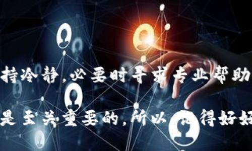 目前在使用TP钱包进行转账时，如果遇到“未知”的提示，可能会让人感到困惑和不安。下面，我们将详细分析可能的原因以及解决方法，帮助你了解如何应对这类情况。

一、可能的原因

首先，我们要明确“未知”这个提示可能涉及多个方面。常见的原因包括：

1. strong网络问题/strong：有时候网络连接不稳定，可能导致系统无法正确识别交易信息，从而显示“未知”。
   
2. strong钱包信息不完整/strong：如果你的钱包尚未完全同步，或其中某些信息缺失，也很可能导致这样的提示。

3. strong交易记录未更新/strong：有时候交易虽然已经发起，但需要等待一段时间才能显示在钱包中，期间可能出现暂时的“未知”情况。

4. strong转账到未知地址/strong：如果你转账到了一个未被识别的地址，或这个地址被冻结，那么同样会出现这种情况。

5. strong服务器故障/strong：TP钱包的服务器出现故障，可能会导致无法正常识别交易，从而显示“未知”。

二、解决方法

为了应对这个问题，下面提供了一些建议和步骤，帮助你尽快解决问题：

h41. 检查网络连接/h4
在检查所有可能的技术问题之前，首先确保你的网络连接是稳定的。你可以尝试重新连接Wi-Fi或移动数据，并查看其他应用是否正常工作。

h42. 刷新钱包/h4
有时钱包需要手动刷新以更新交易记录。你可以尝试在TP钱包页面上向下滑动，刷新交易记录，看看能否解决“未知”的问题。

h43. 检查交易历史/h4
在钱包的交易历史中查看是否能够找到这笔转账记录。如果交易已经被记录，可能只是显示的问题，而非真正的转账失败。

h44. 联系客服/h4
如果上述方法都无法解决问题，建议你联系TP钱包的客服团队。他们可以提供更加具体和专业的支持，分析你的账户情况并提供解决方案。

h45. 等待一段时间/h4
有时服务器会出现短暂故障，建议你耐心等待几分钟，再次检查转账状态。多数情况下，问题会很快得到解决。

三、注意事项

在使用TP钱包或者其他数字钱包时，有几点需要注意的地方：

1. strong确保地址正确/strong：在转账前，务必仔细检查对方的钱包地址，以免转账失败或资金丢失。

2. strong小额测试转账/strong：在进行大额转账之前，建议先进行小额测试，确保转账流程顺畅无误。

3. strong备份钱包信息/strong：定期备份钱包的助记词和私钥，以防止意外情况导致资金损失。

4. strong及时更新应用/strong：定期更新TP钱包到最新版本，确保你拥有最新的功能和安全性。

总结

总之，遇到TP钱包转账时提示“未知”并不罕见，按照以上的步骤逐项排查和解决，通常能够顺利处理问题。请保持冷静，必要时寻求专业帮助。同时，也希望大家在使用数字钱包时，能够注意相关的安全问题，保护好你的资产。毕竟，安全第一，快乐使用。 

在使用区块链钱包的过程中，维护交易安全是最重要的。无论是“未知”问题，还是其他操作，保持谨慎和耐心都是至关重要的。所以，记得好好运用这些小技巧和建议，保护好自己的资金，享受区块链带来的便利！