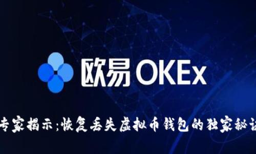 专家揭示：恢复丢失虚拟币钱包的独家秘诀