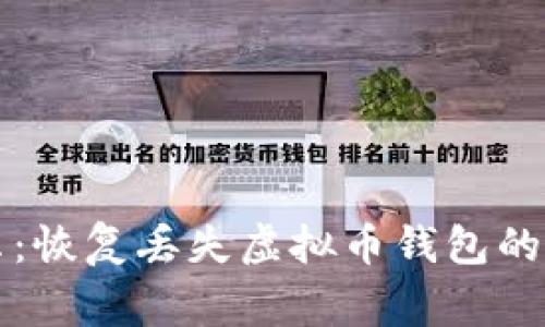 专家揭示：恢复丢失虚拟币钱包的独家秘诀